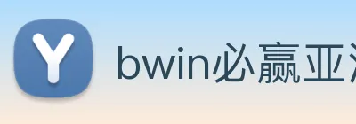 bwin必赢亚洲官网平台 logo
